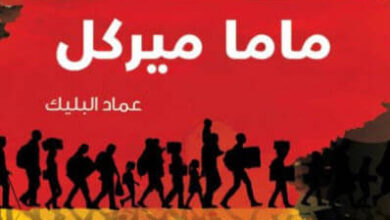 رواية ماما ميركل - عماد البليك