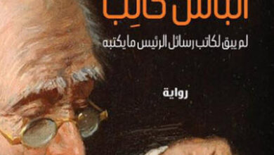 رواية الباش كاتب - أمين الزاوي