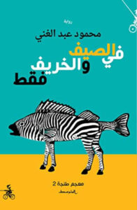 رواية في الصيف والخريف فقط - محمود عبد الغني