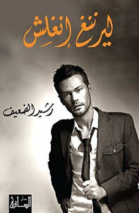 رواية ليرننغ إنغلش - رشيد الضعيف