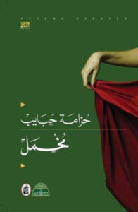 رواية مخمل - حزامة حبايب