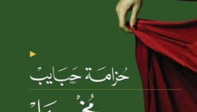 رواية مخمل - حزامة حبايب