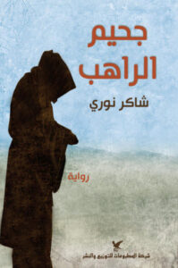 رواية جحيم الراهب - شاكر نوري