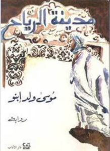 رواية مدينة الرياح - موسى ولد ابنو