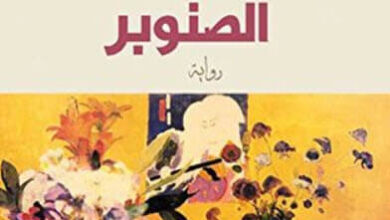 رواية نادي الصنوبر - لربيعة جلطي
