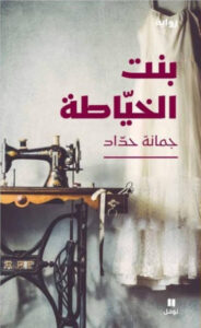 رواية بنت الخياطة - جمانة حداد