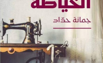 رواية بنت الخياطة - جمانة حداد