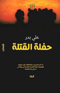كتاب حفلة القتلة - علي بدر