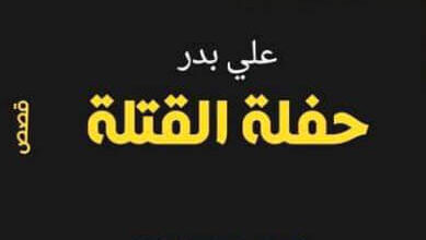 كتاب حفلة القتلة - علي بدر