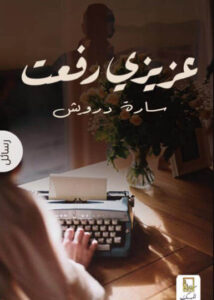 كتاب عزيزي رفعت - سارة درويش