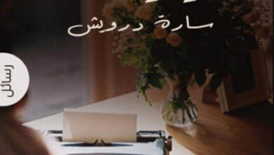 كتاب عزيزي رفعت - سارة درويش