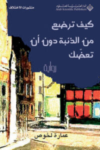 رواية كيف ترضع من الذئبة دون أن تعضك - عمارة لخوص