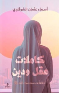 كتاب كاملات عقل ودين - أسماء عثمان الشرقاوي