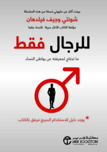 كتاب للرجال فقط - شونتي وجيف فيلدهان