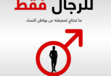 كتاب للرجال فقط - شونتي وجيف فيلدهان