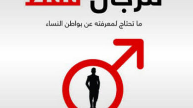 كتاب للرجال فقط - شونتي وجيف فيلدهان