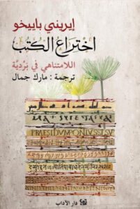 كتاب اختراع الكتب اللامتناهي في بردية - إيريني باييخو