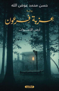 رواية عزبة فرعون - حسن محمد عوض الله