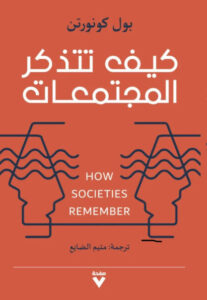 كتاب كيف تتذكر المجتمعات - بول كونورتن
