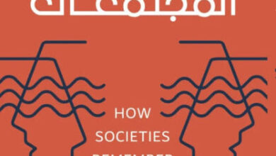 كتاب كيف تتذكر المجتمعات - بول كونورتن