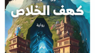 رواية كهف الخلاص - أندرو شريف