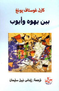 كتاب بين يهوه وأيوب - كارل غوستاف يونغ