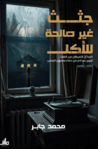 رواية جثث غير صالحة للأكل - محمد جابر