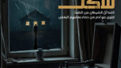 رواية جثث غير صالحة للأكل - محمد جابر