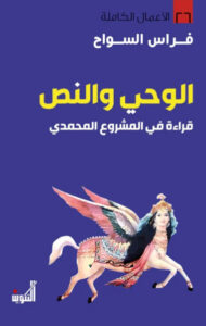 كتاب الوحي والنص - فراس السواح