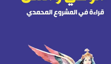 كتاب الوحي والنص - فراس السواح
