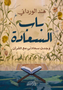 كتاب باب السعادة - هند الورداني