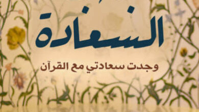 كتاب باب السعادة - هند الورداني