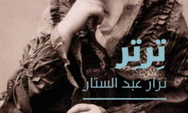 رواية ترتر - نزار عبد الستار