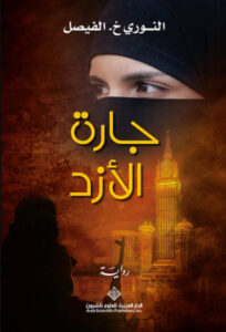 رواية جارة الأزد - النوري خ. الفيصل