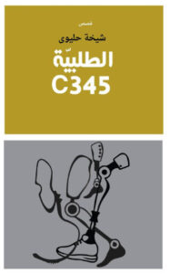 رواية الطلبية C345 - شيخة حليوى