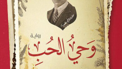 رواية وحي الحب pdf - محمود السامرائي