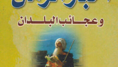 كتاب أخبار الزمان وعجائب البلدان - أبو الحسن المسعودي
