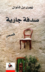 كتاب صدفة جارية - نجوى بن شتوان