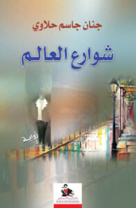 رواية شوارع العالم - جنان جاسم حلاوي