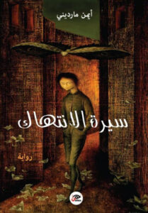 رواية سيرة الانتهاك - أيمن مارديني
