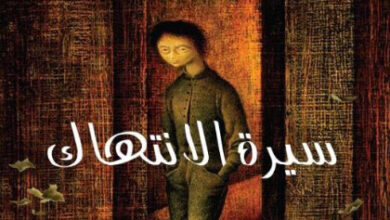 رواية سيرة الانتهاك - أيمن مارديني