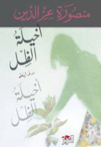 رواية أخيلة الظل - منصورة عز الدين