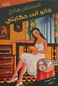 رواية جانو أنت حكايتي - ميساء عبد الهادي