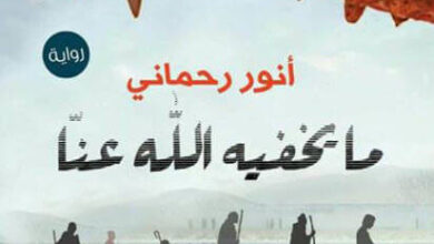 رواية ما يخفيه الله عنا - أنور رحماني