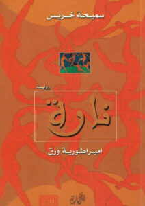 رواية نارة امبراطورية ورق - سميحة خريس