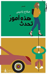 كتاب هذه أمور تحدث - صلاح باديس