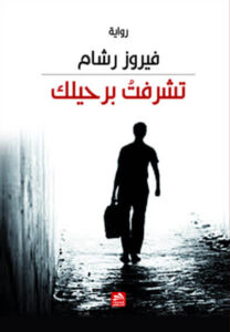 رواية تشرفت برحيلك - فيروز رشام