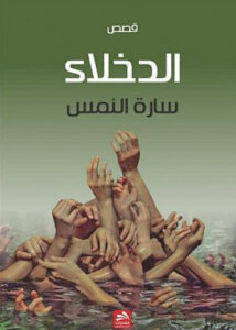 كتاب الدخلاء - سارة النمس