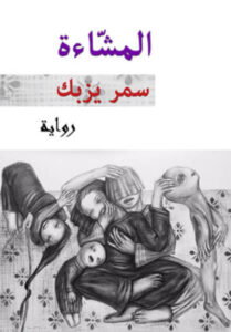 رواية المشاءة - سمر يزبك