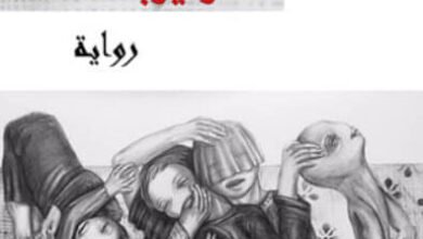 رواية المشاءة - سمر يزبك